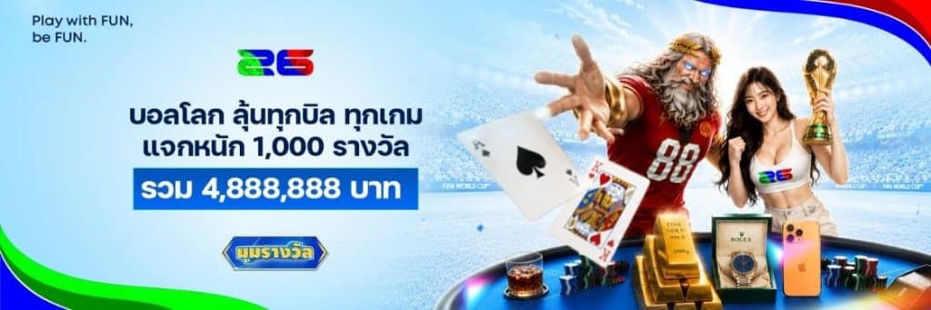 FUN88 โปรโมชั่นบอลโลก ลุ้นรางวัลใหญ่รวมกว่า 4,888,888 บาท