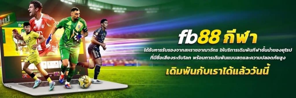 FB88 กีฬา เว็บเดิมพันฟุตบอลยุโรป ปลอดภัยและน่าเล่น