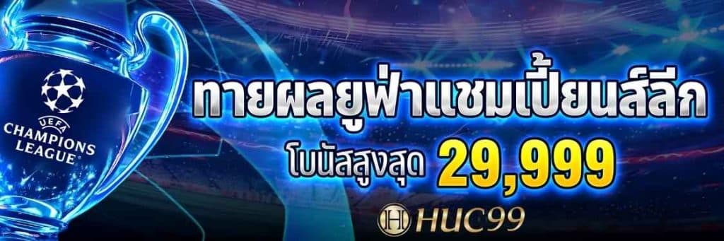 ทายผลบอลยูฟ่าแชมเปียนส์ลีก ลุ้นโบนัสสูงสุดกับ HUC99