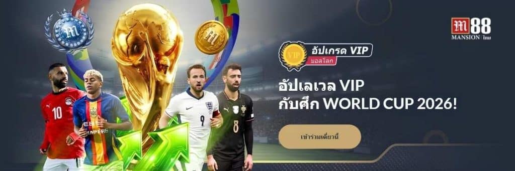 โปรโมชั่น VIP บอลโลก 2026 อัปเลเวลสมาชิกกับ M88