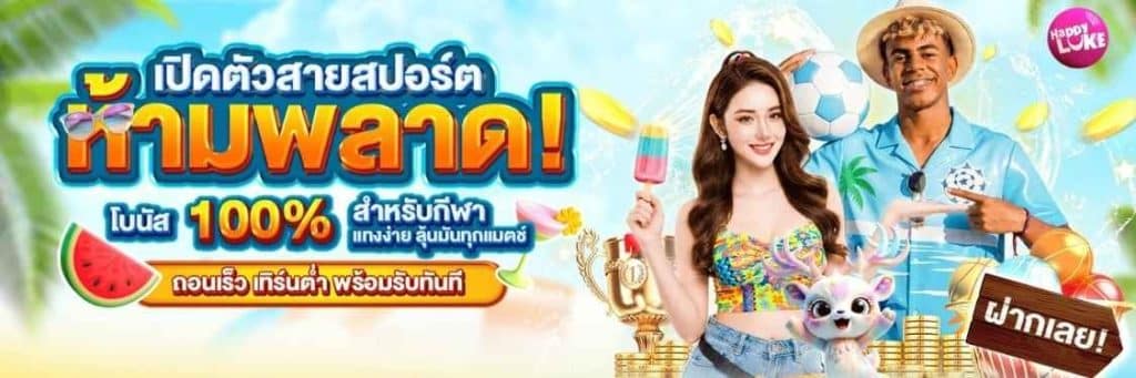 HappyLuke กีฬาเปิดตัวสายสปอร์ต โบนัส 100 เปอร์เซ็นต์สำหรับแทงบอล