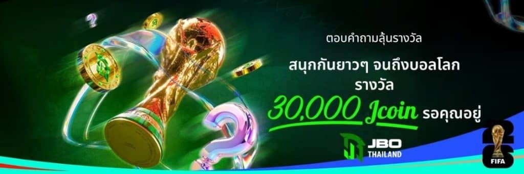 กิจกรรมตอบคำถามบอลโลก ลุ้นรางวัล Jcoin กับ JBO Thailand