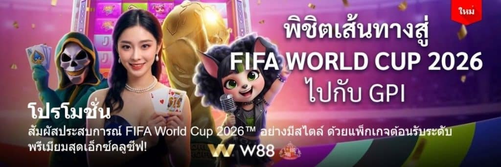 โปรโมชั่น FIFA World Cup 2026 สำหรับสมาชิกพรีเมียม W88